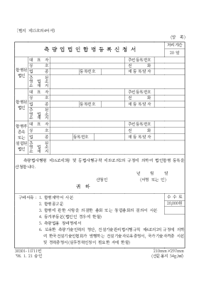 측량업 법인합병 등록신청서